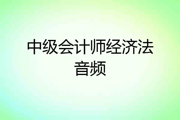 中级会计师经济法音频