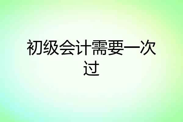 初级会计需要一次过