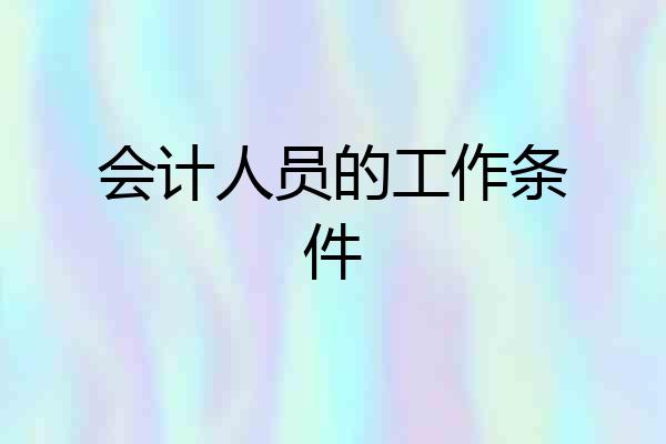 会计人员的工作条件
