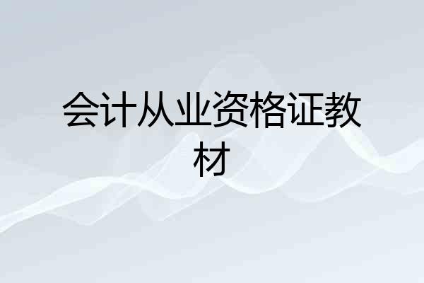 会计从业资格证教材