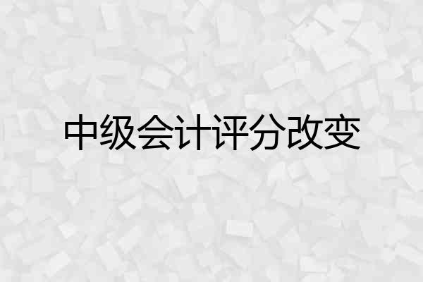 中级会计评分改变