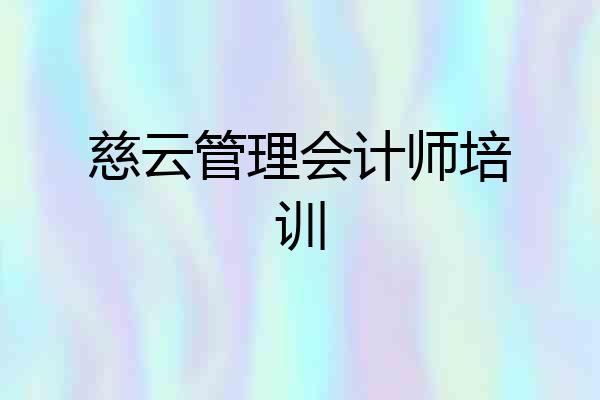 慈云管理会计师培训