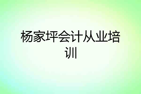 杨家坪会计从业培训