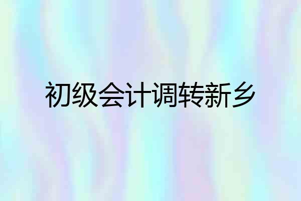 初级会计调转新乡