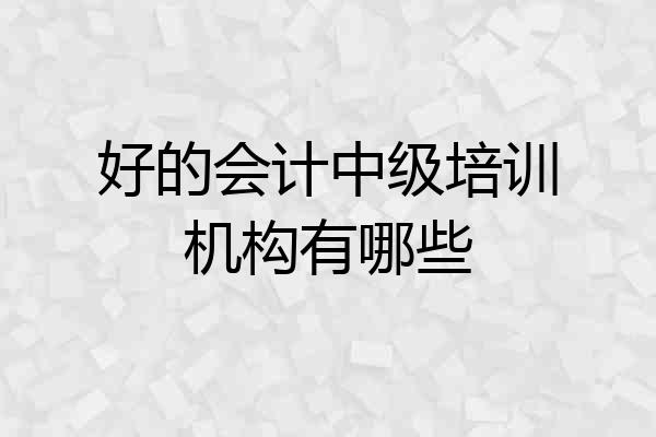 好的会计中级培训机构有哪些