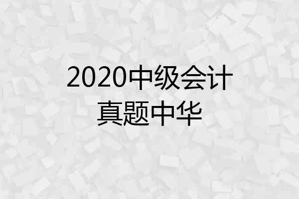 2020中级会计真题中华