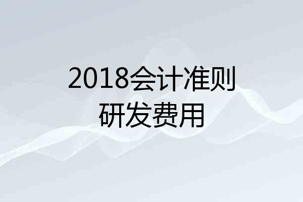 2018会计准则研发费用