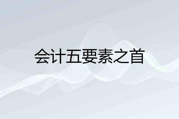 会计五要素之首