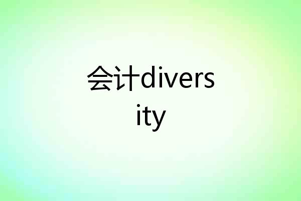 会计diversity