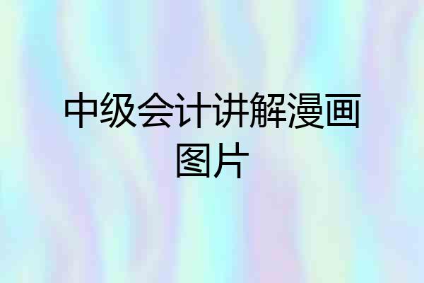 中级会计讲解漫画图片