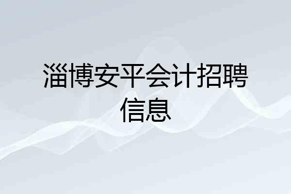 淄博安平会计招聘信息
