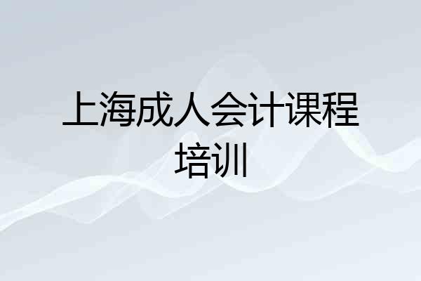 上海成人会计课程培训