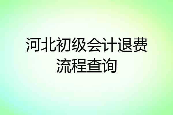 河北初级会计退费流程查询