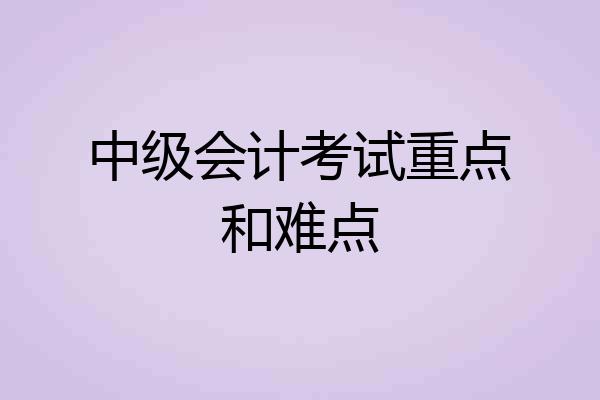 中级会计考试重点和难点