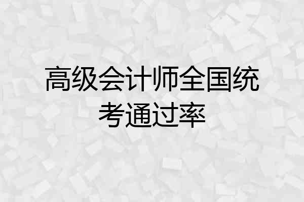 高级会计师全国统考通过率