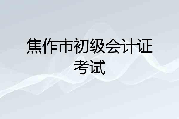焦作市初级会计证考试
