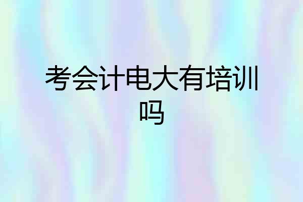 考会计电大有培训吗