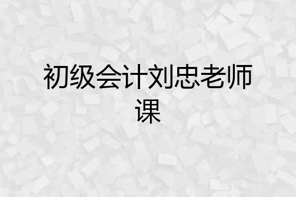 初级会计刘忠老师课