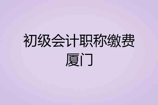 初级会计职称缴费厦门