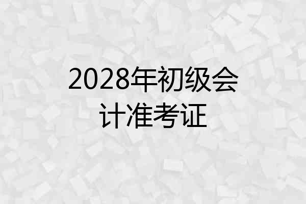 2028年初级会计准考证