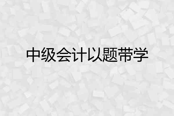 中级会计以题带学