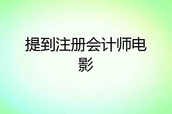 提到注册会计师电影
