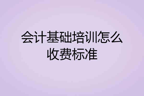 会计基础培训怎么收费标准