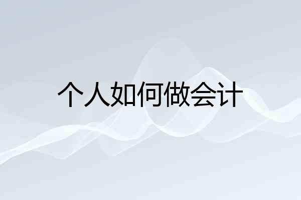 个人如何做会计