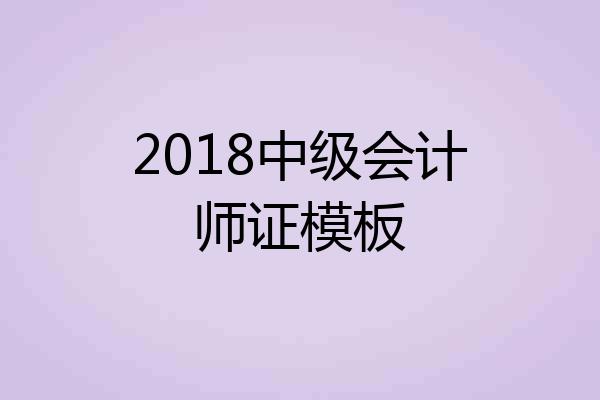 2018中级会计师证模板