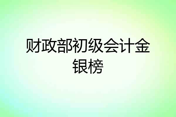 财政部初级会计金银榜