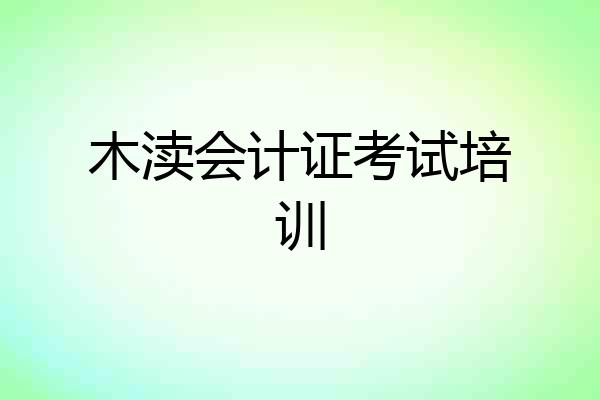 木渎会计证考试培训