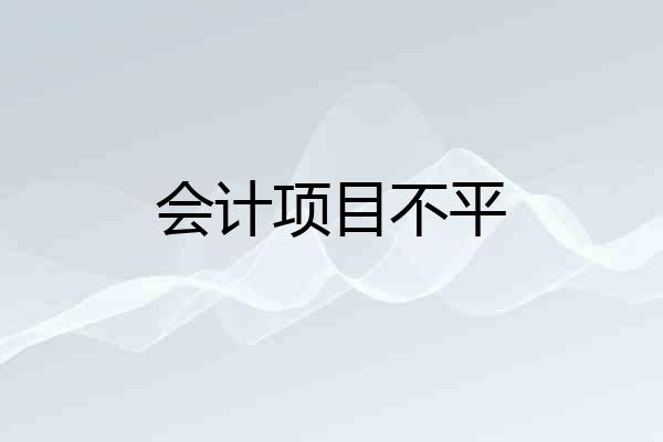 会计项目不平