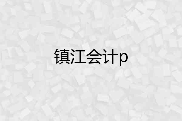 镇江会计p