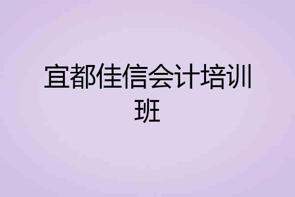 宜都佳信会计培训班