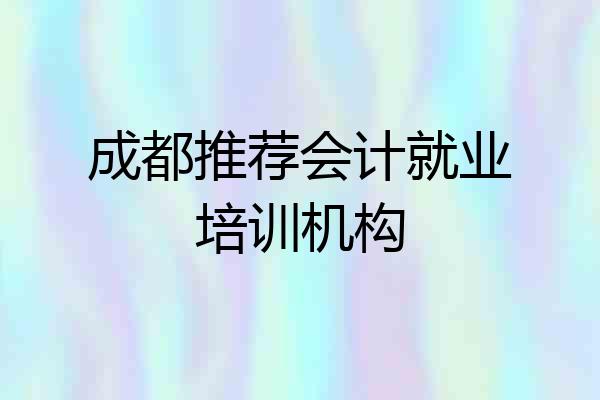 成都推荐会计就业培训机构