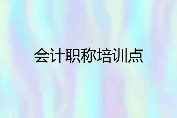 会计职称培训点