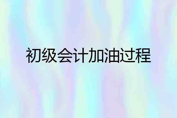 初级会计加油过程