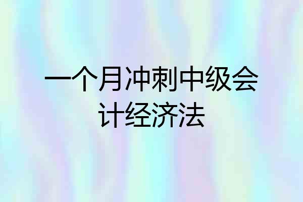 一个月冲刺中级会计经济法
