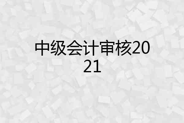中级会计审核2021