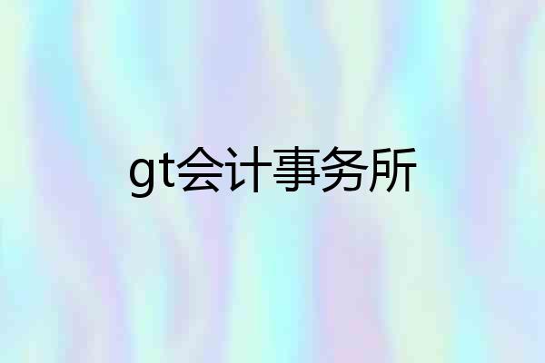gt会计事务所