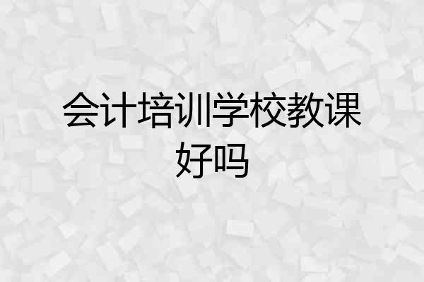 会计培训学校教课好吗