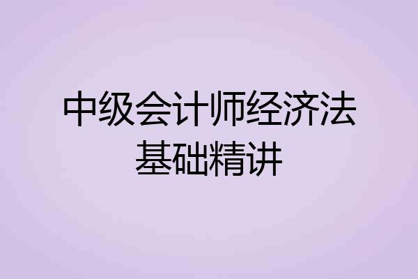 中级会计师经济法基础精讲