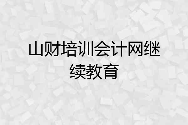 山财培训会计网继续教育