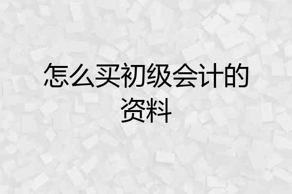 怎么买初级会计的资料