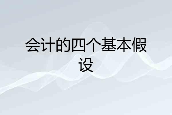 会计的四个基本假设
