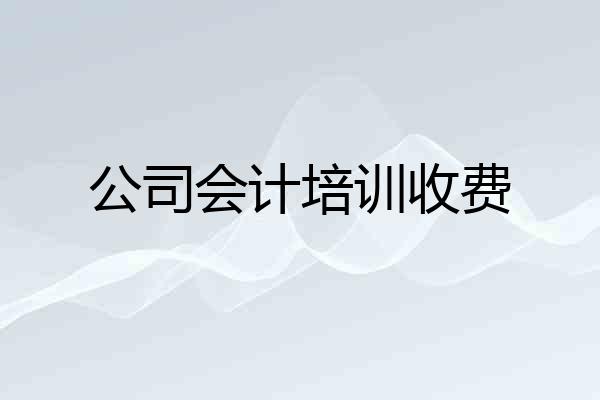 公司会计培训收费