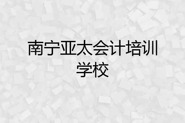 南宁亚太会计培训学校