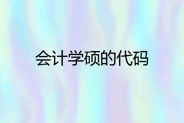 会计学硕的代码