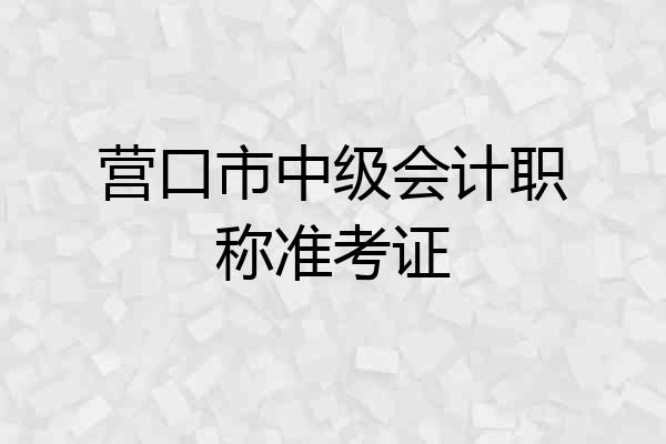 营口市中级会计职称准考证