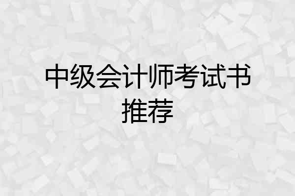 中级会计师考试书推荐